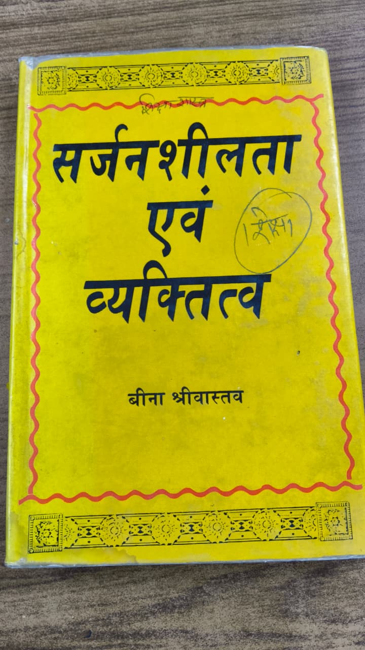 सर्जनशीलता एवं व्यक्तित्व
